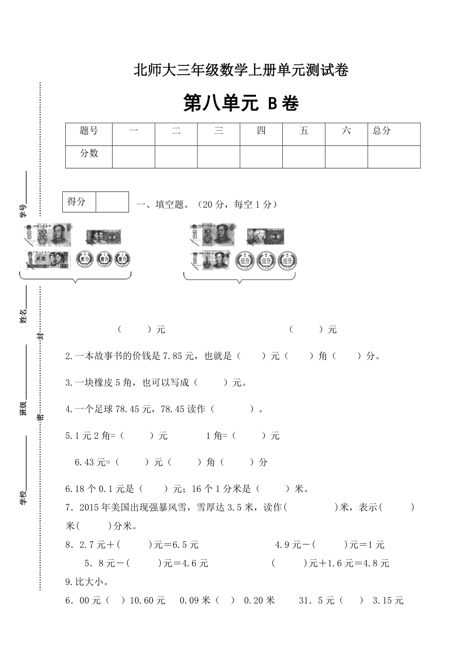 【单元卷B】三年级数学上册第八单元闯关全优卷B（北师大版含答案）.docx_第1页