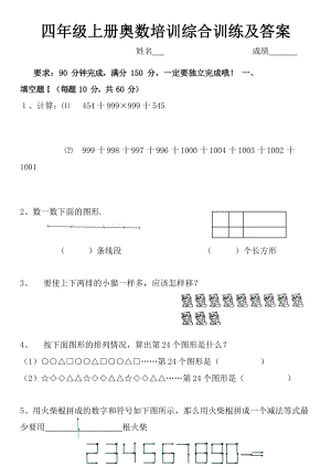 【奥数培训综合训练】四上数学有答案.docx