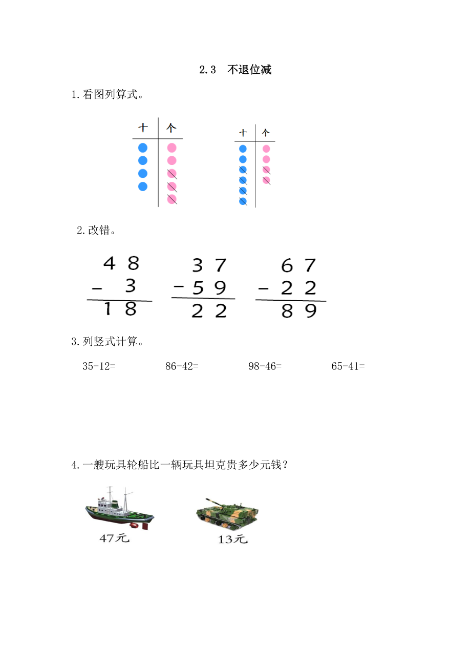 2.3 不退位减.docx_第1页