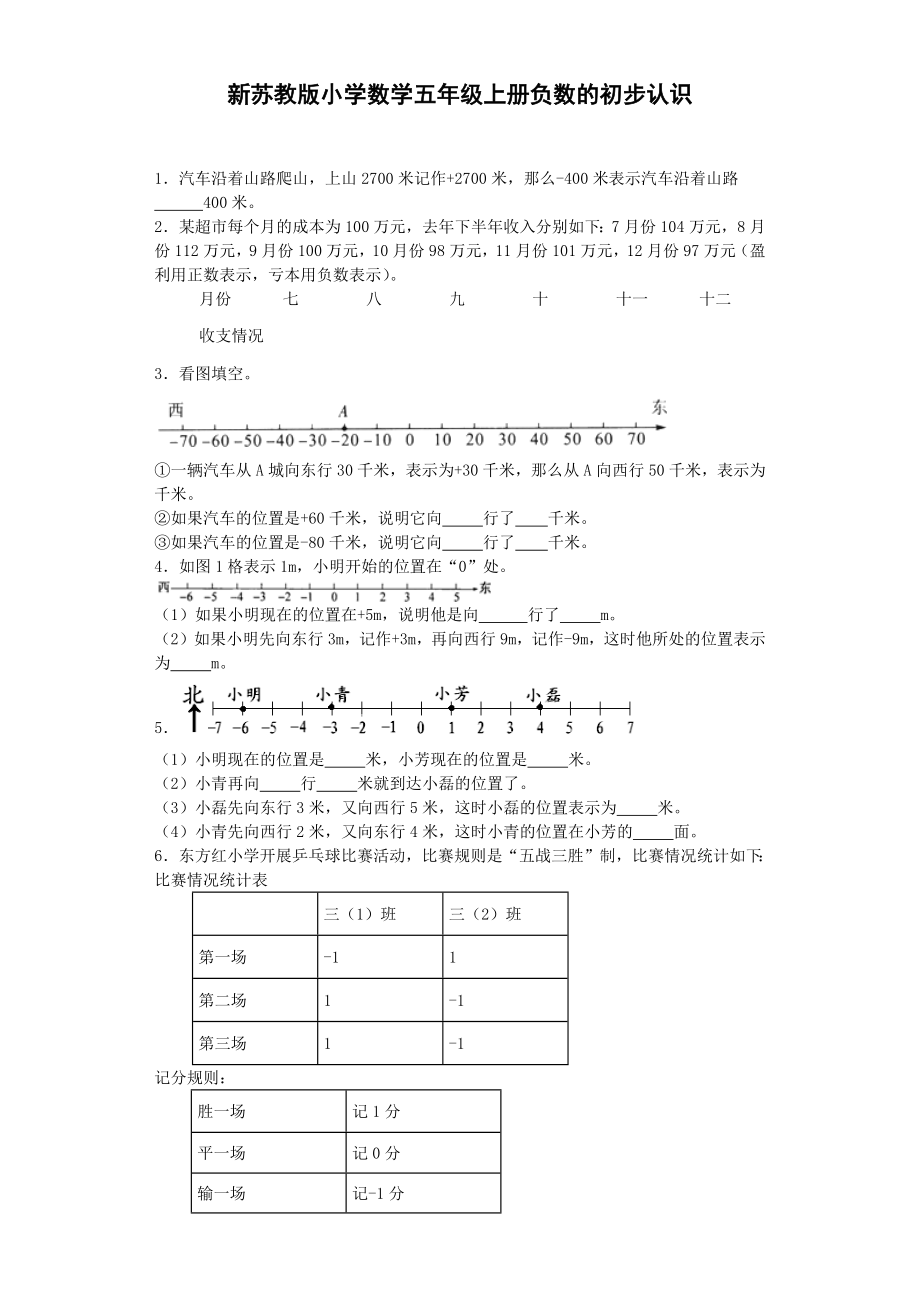 五年级上数学一课一练-1负数的初步认识-苏教版（优尖升教育）.docx_第1页