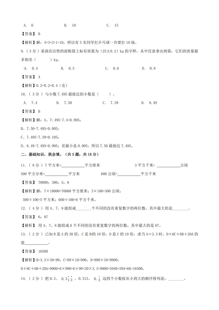 期末备考宝典：苏教版数学五年级上册期末复习试题（四）（解析版）.docx_第3页