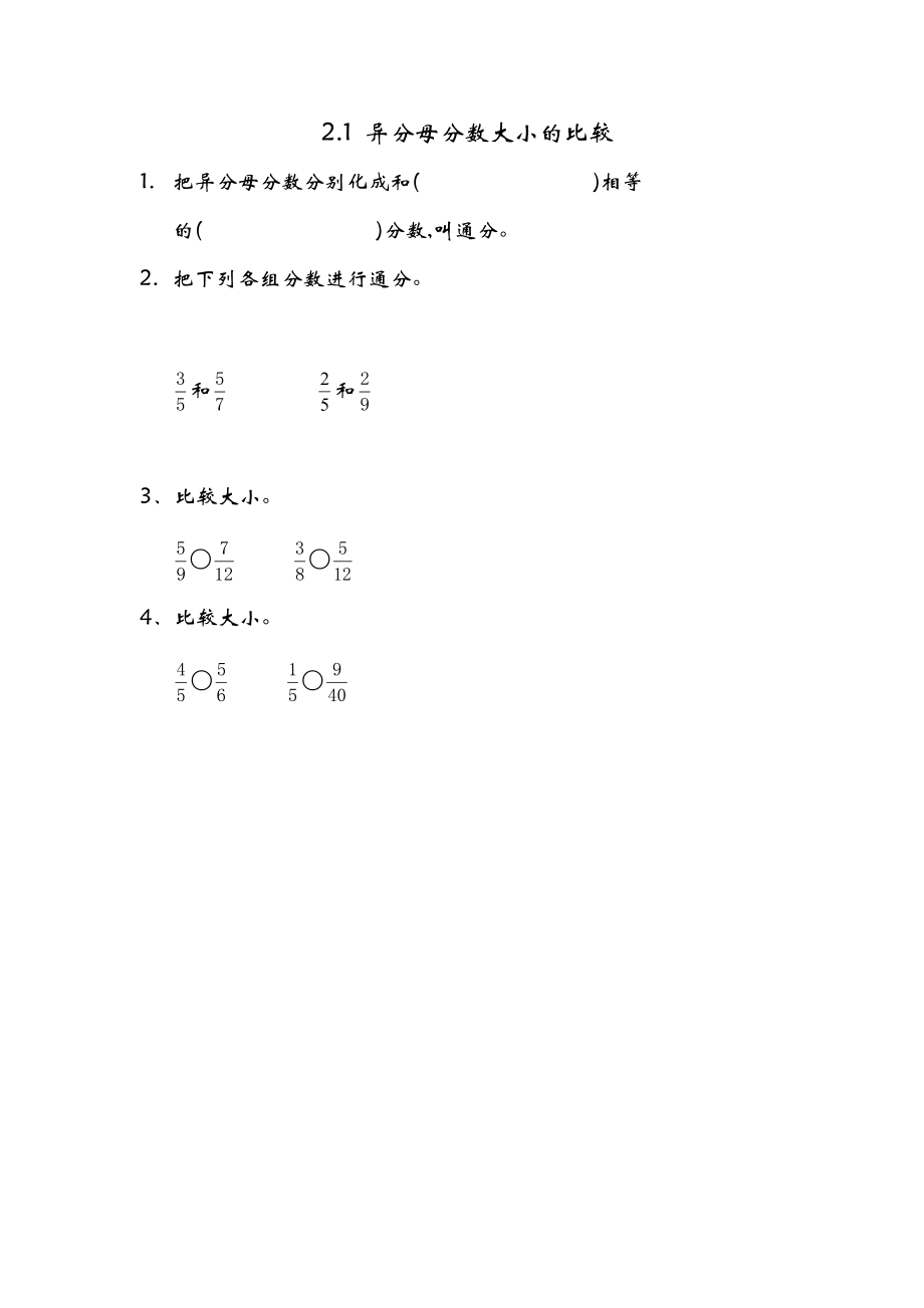 2.1异分母分数大小的比较.doc_第1页