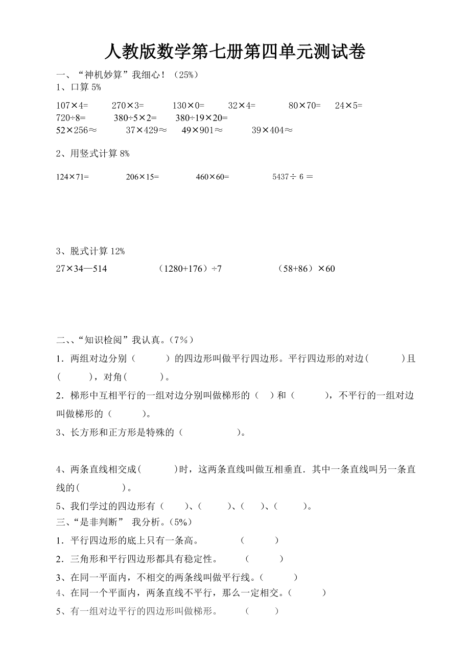 人教版四年级上册数学第4单元试卷1.doc_第1页