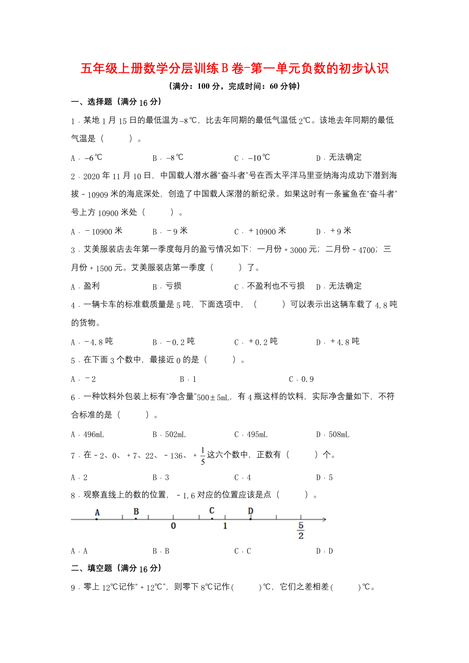 【单元AB卷】五年级上册数学分层训练B卷-第一单元 负数的初步认识（单元测试） （苏教版含答案）.docx_第1页