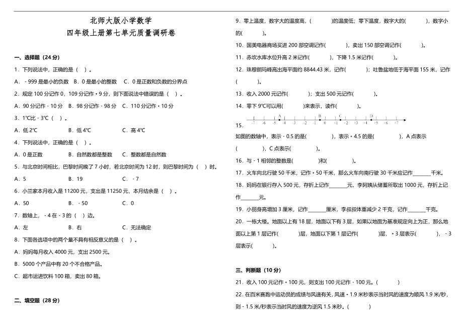 【数学单元测试7】北师大版小学数学四年级上册第七单元质量调研卷（含答案）.doc_第1页