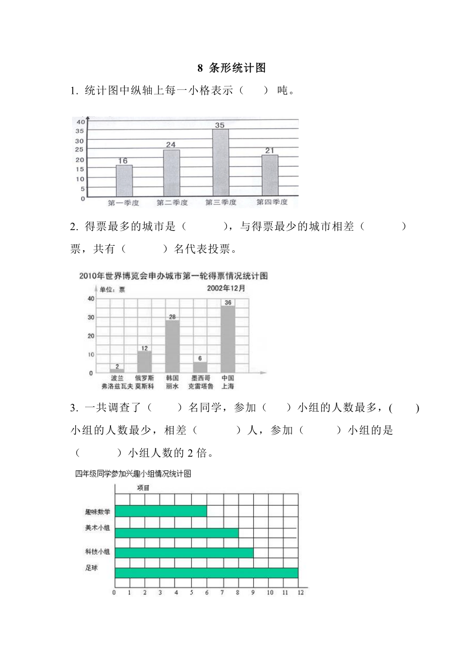 8 条形统计图.doc_第1页