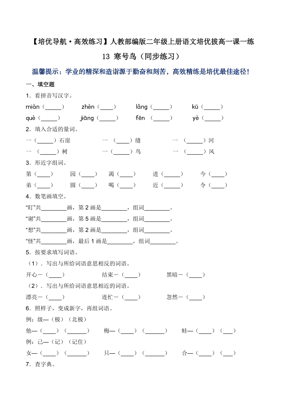 13 寒号鸟-人教部编版（含答案）.doc_第1页