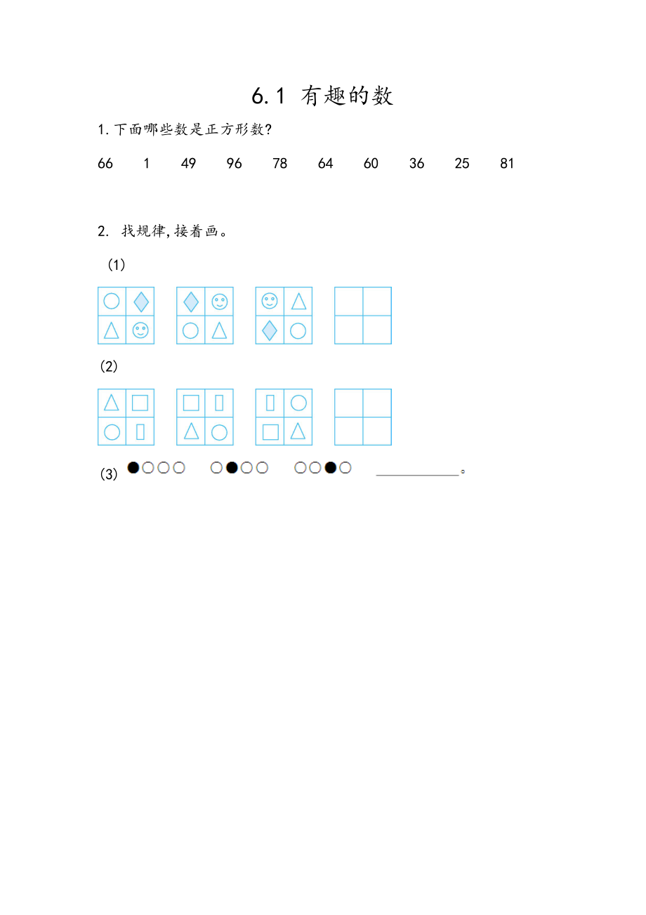 6.1 有趣的数.docx_第1页