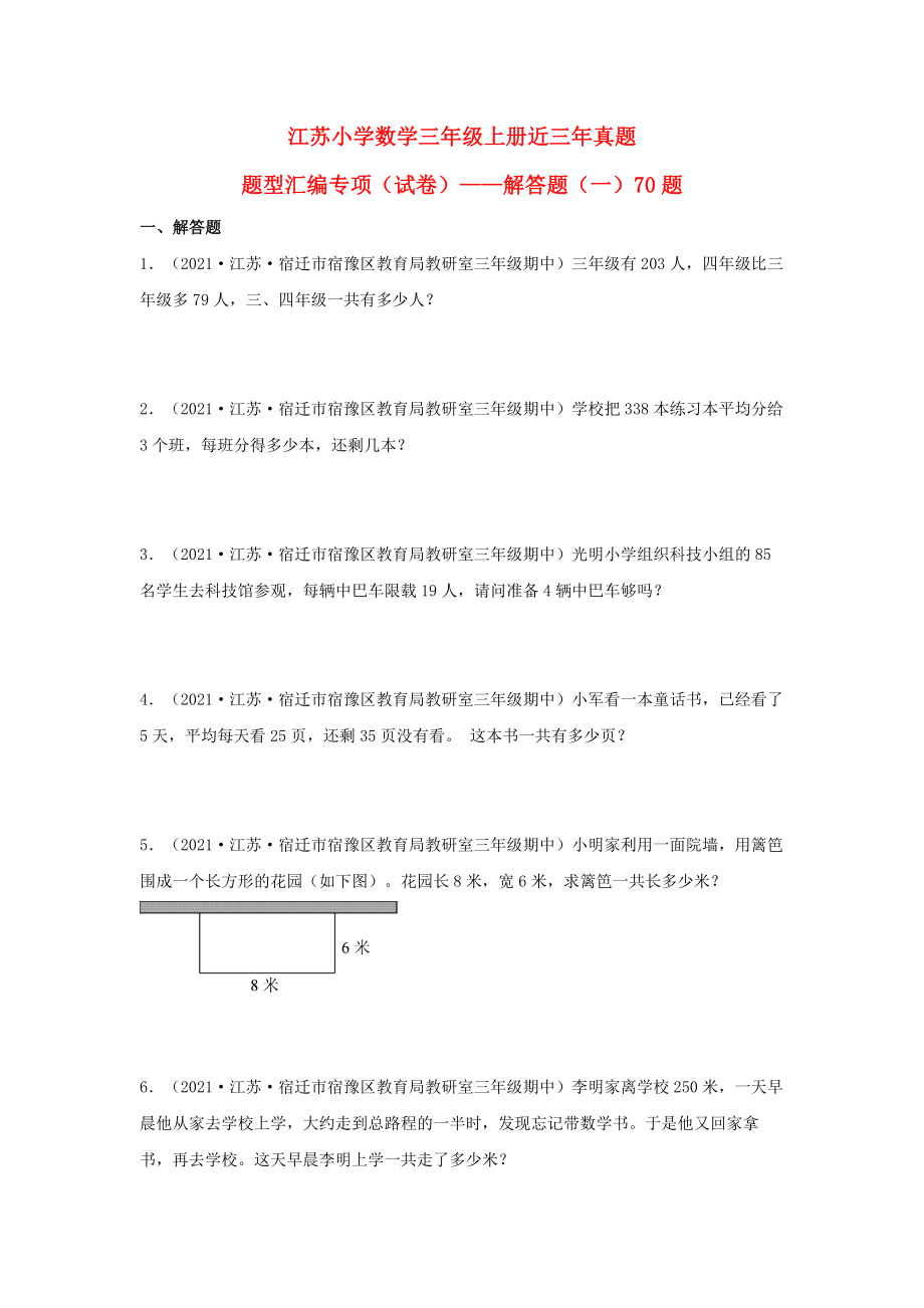 （江苏期中真题汇编）江苏小学数学三年级上册近三年真题题型汇编专项（试题）——解答题（一）70题（苏教版含答案）.docx_第1页