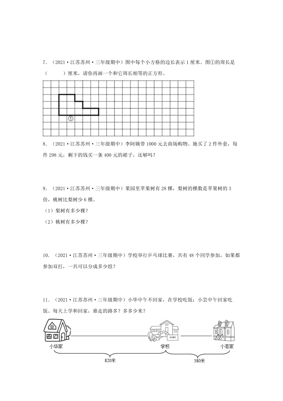 （江苏期中真题汇编）江苏小学数学三年级上册近三年真题题型汇编专项（试题）——解答题（一）70题（苏教版含答案）.docx_第2页