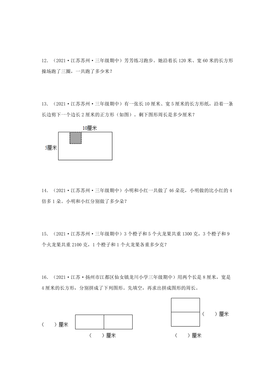 （江苏期中真题汇编）江苏小学数学三年级上册近三年真题题型汇编专项（试题）——解答题（一）70题（苏教版含答案）.docx_第3页