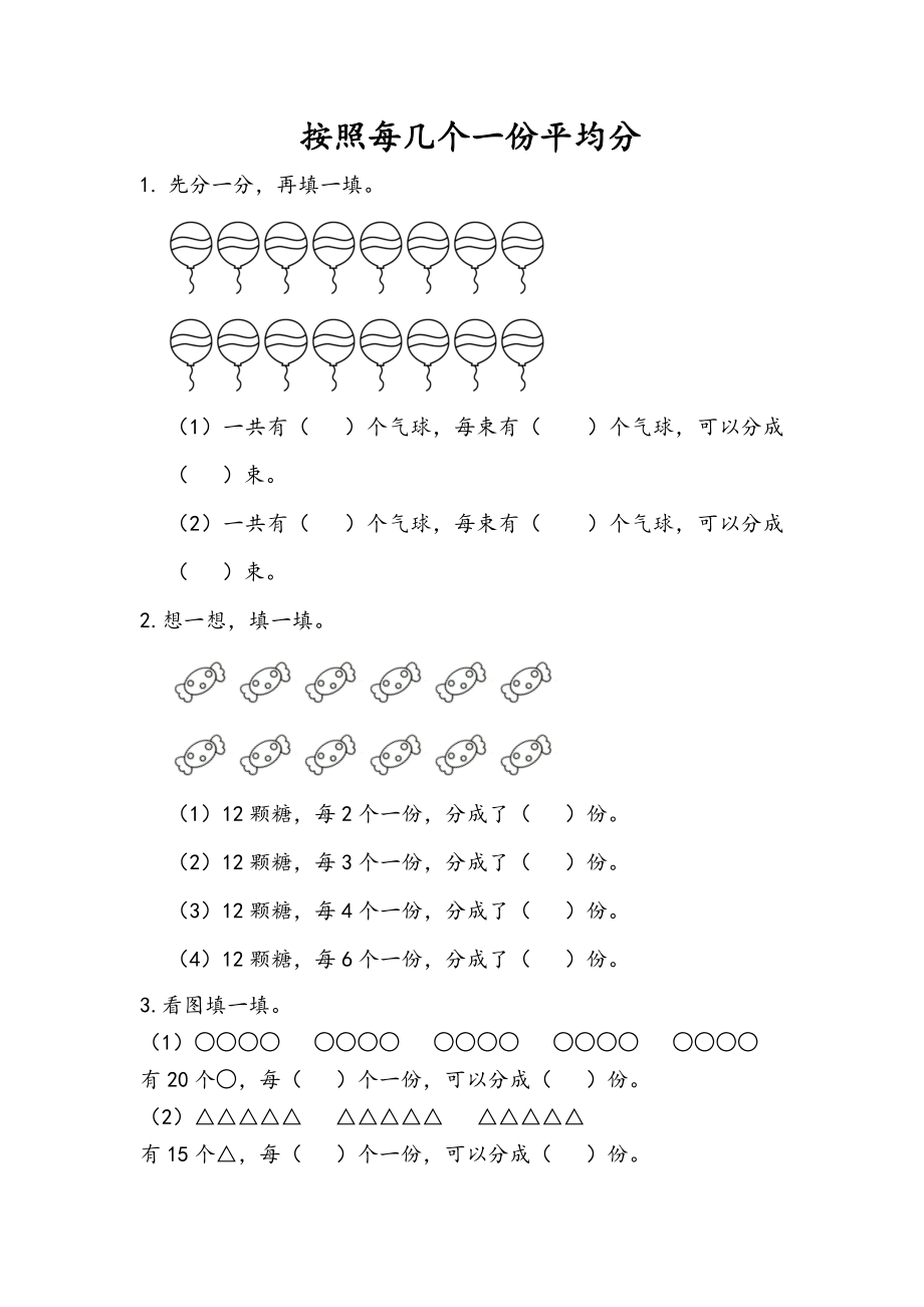 4.3 按照每几个一份平均分.docx_第1页