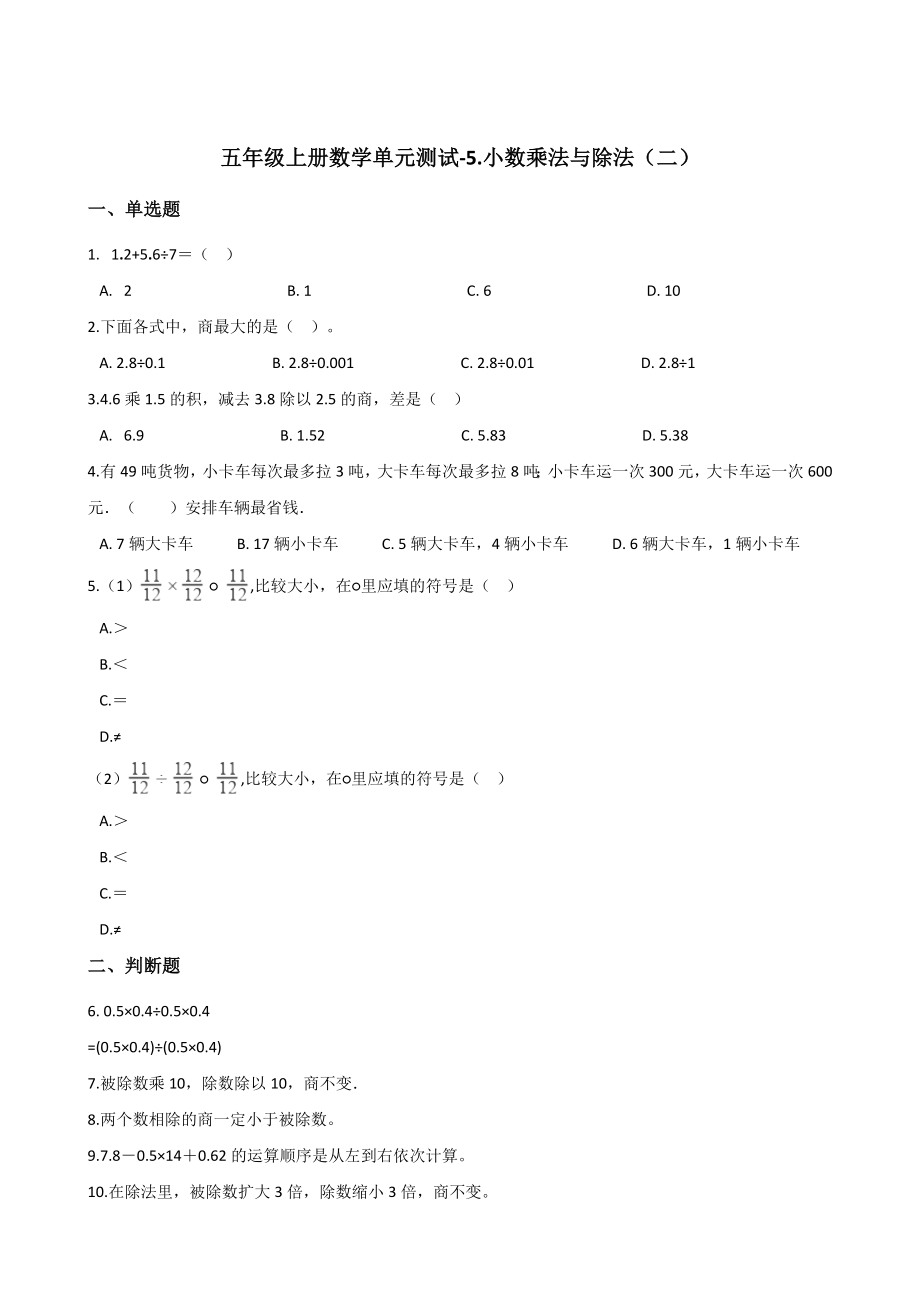 五年级上册数学单元测试-5.小数乘法与除法（二）浙教版 （含答案）.docx_第1页