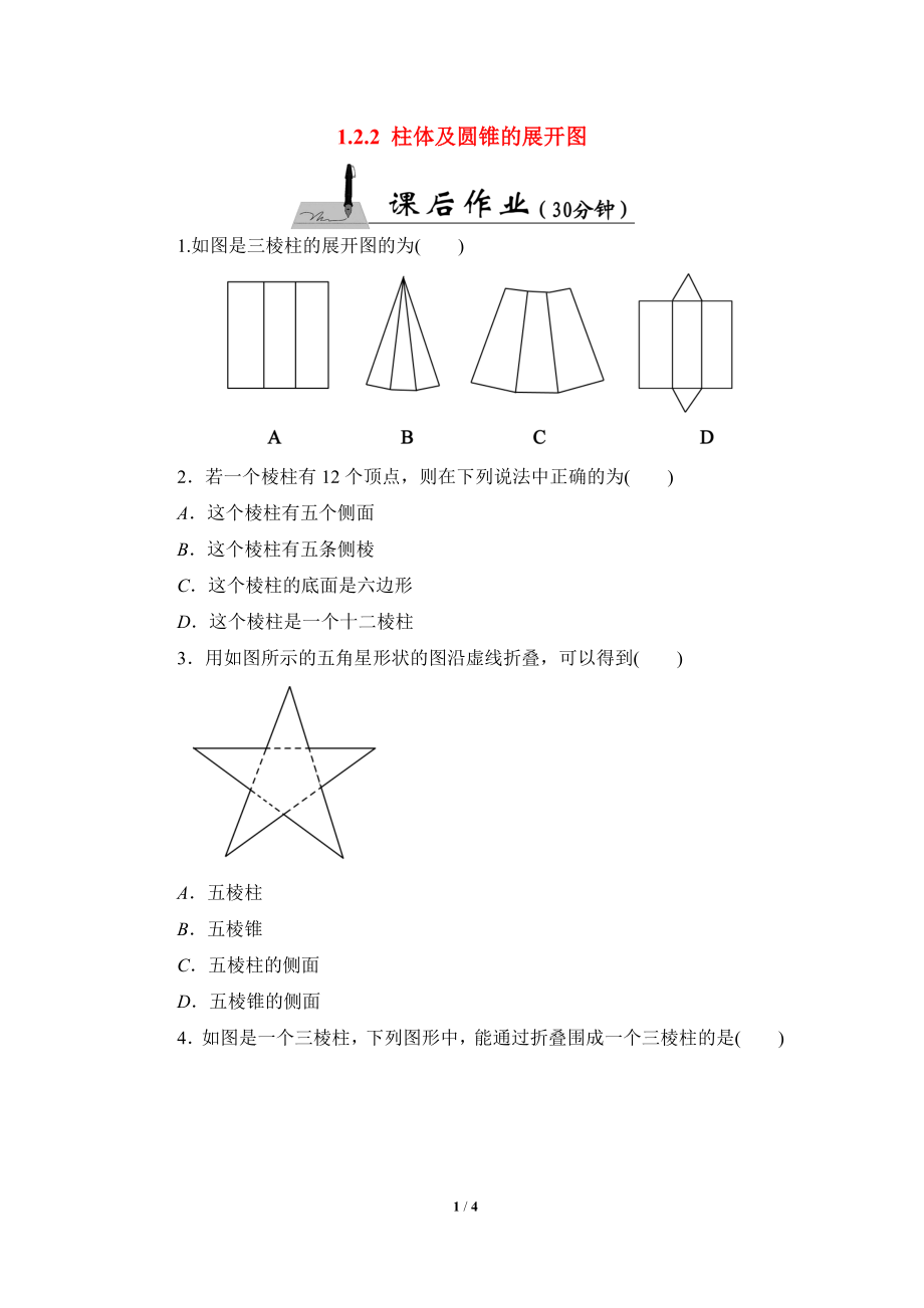 《展开与折叠（2）》课时作业.doc_第1页