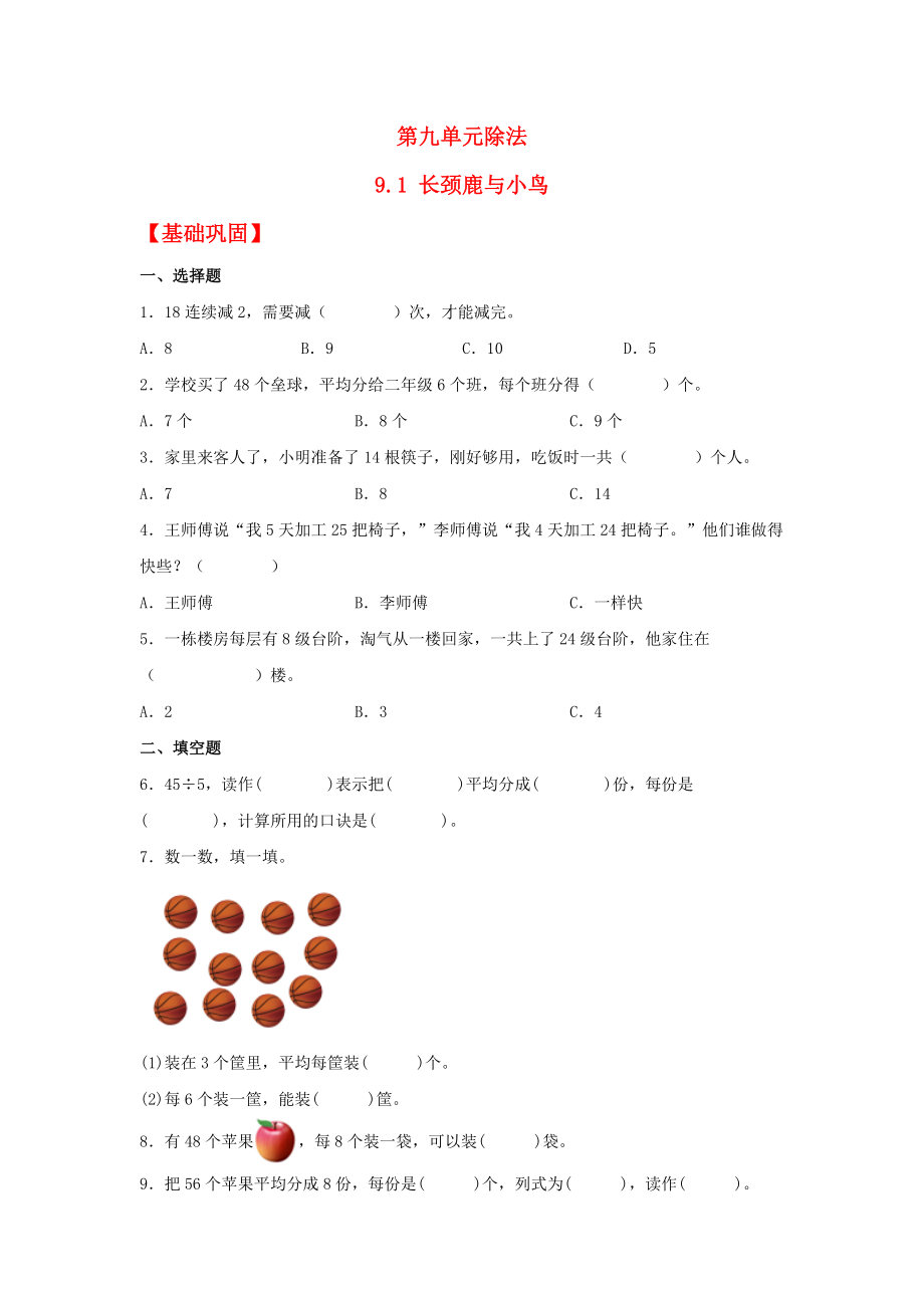 【分层作业】9.1 长颈鹿与小鸟（同步练习） 二年级上册数学同步课时练 （北师大版含答案）.docx_第1页