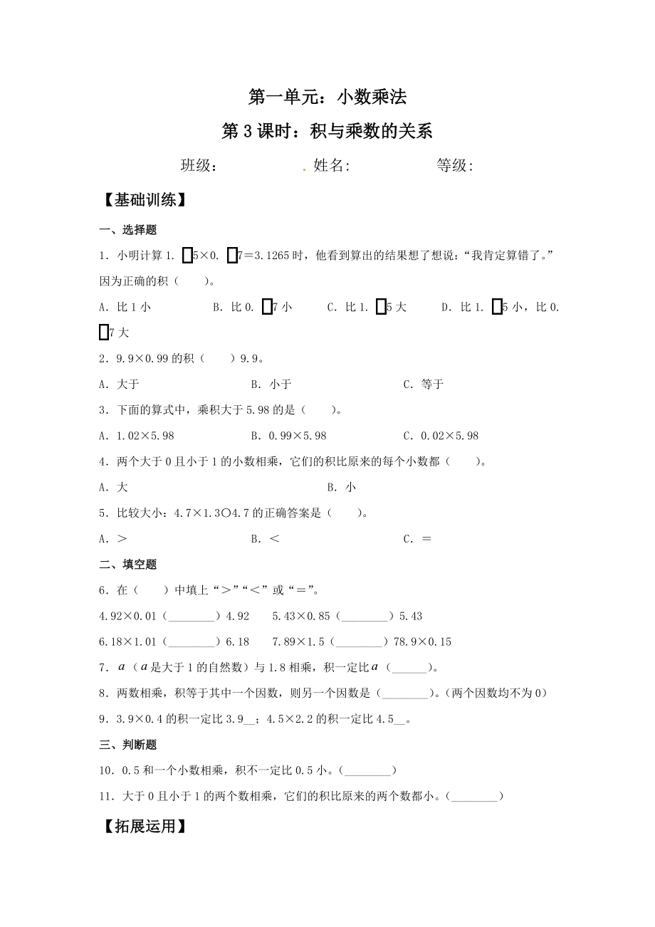 【分层训练】1.3 积与乘数的关系五年级上册数学同步练习 人教版（含答案）.doc_第1页