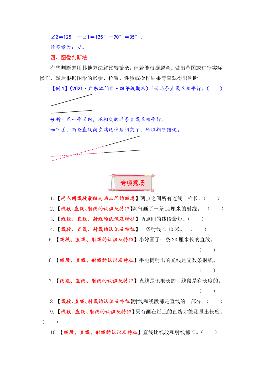 【题型突破】四年级上册数学第二单元题型专项训练-判断题（解题策略+专项秀场） 北师版（含答案）.docx_第3页