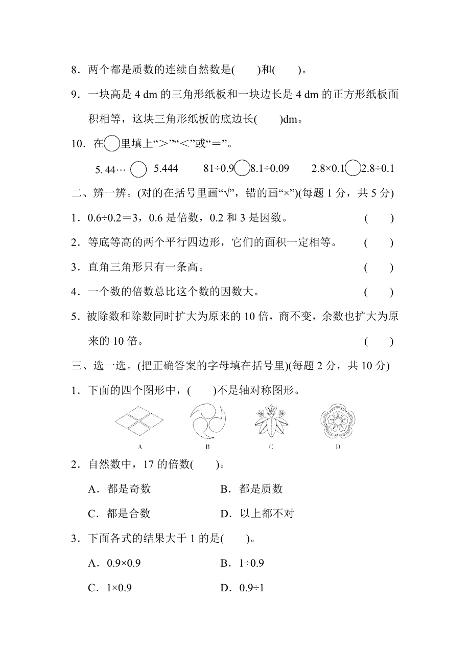 北师大版数学五年级上册期中测试卷3.docx_第2页