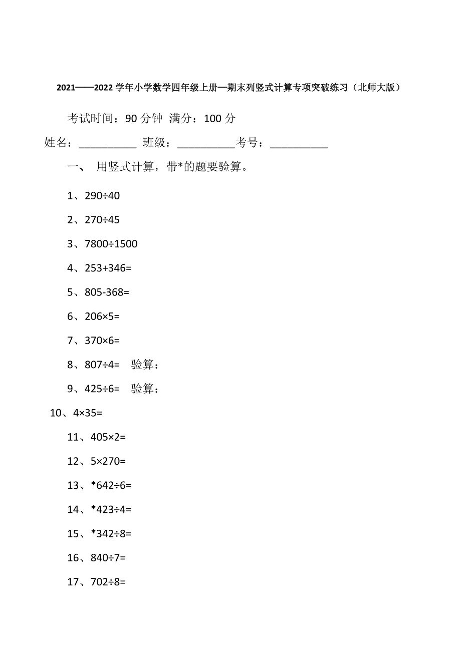 【期末专项突破】小学数学四年级上册-期末列竖式计算专项突破练习（含答案）北师大版.docx_第1页