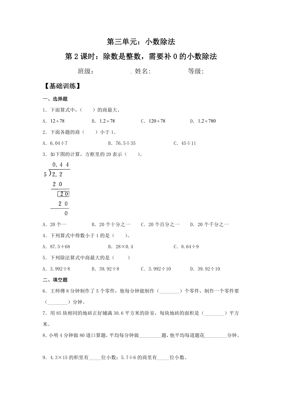 【分层训练】3.2 除数是整数需要补0的小数除法 五年级上册数学同步练习 人教版（含答案）.doc_第1页