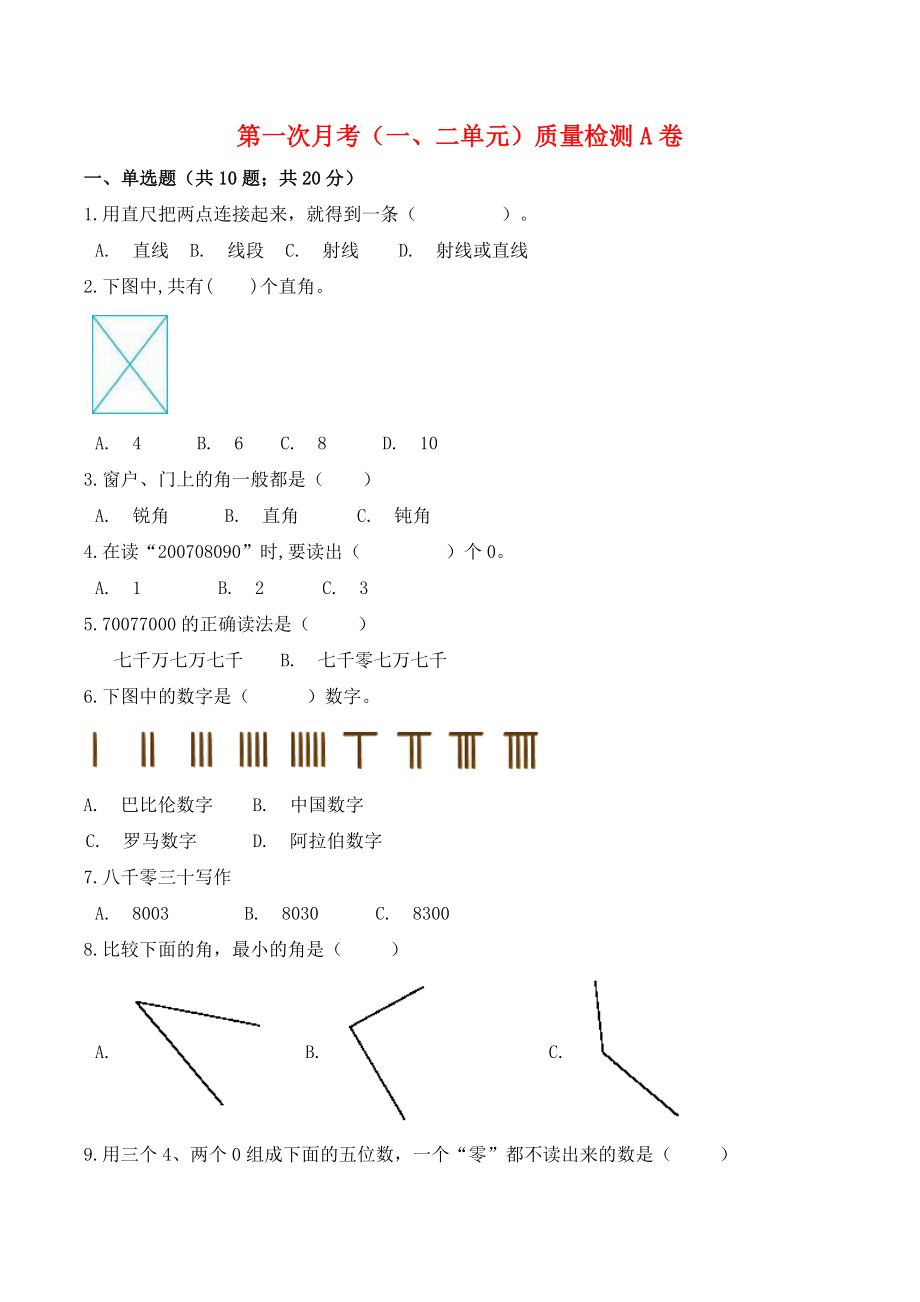 【必刷卷】小学数学四年级上册第一次月考（一、二单元）质量检测A卷 北师大版（含答案）.doc_第1页