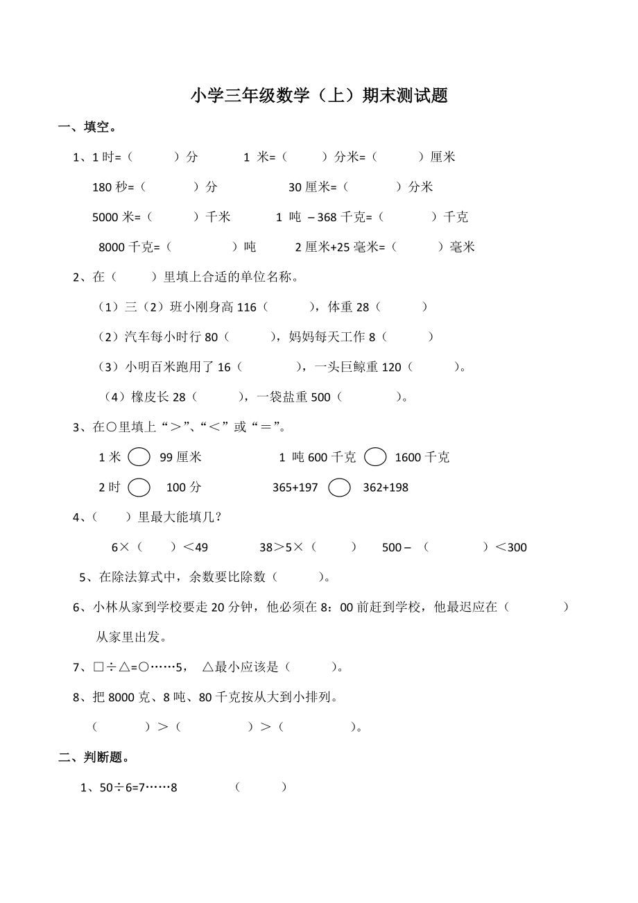 三年级上册数学试题-期末测试题3（含答案）西师大版.docx_第1页