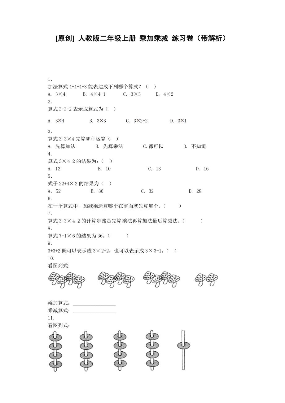 同步练习-乘加乘减（人教版）.docx_第1页