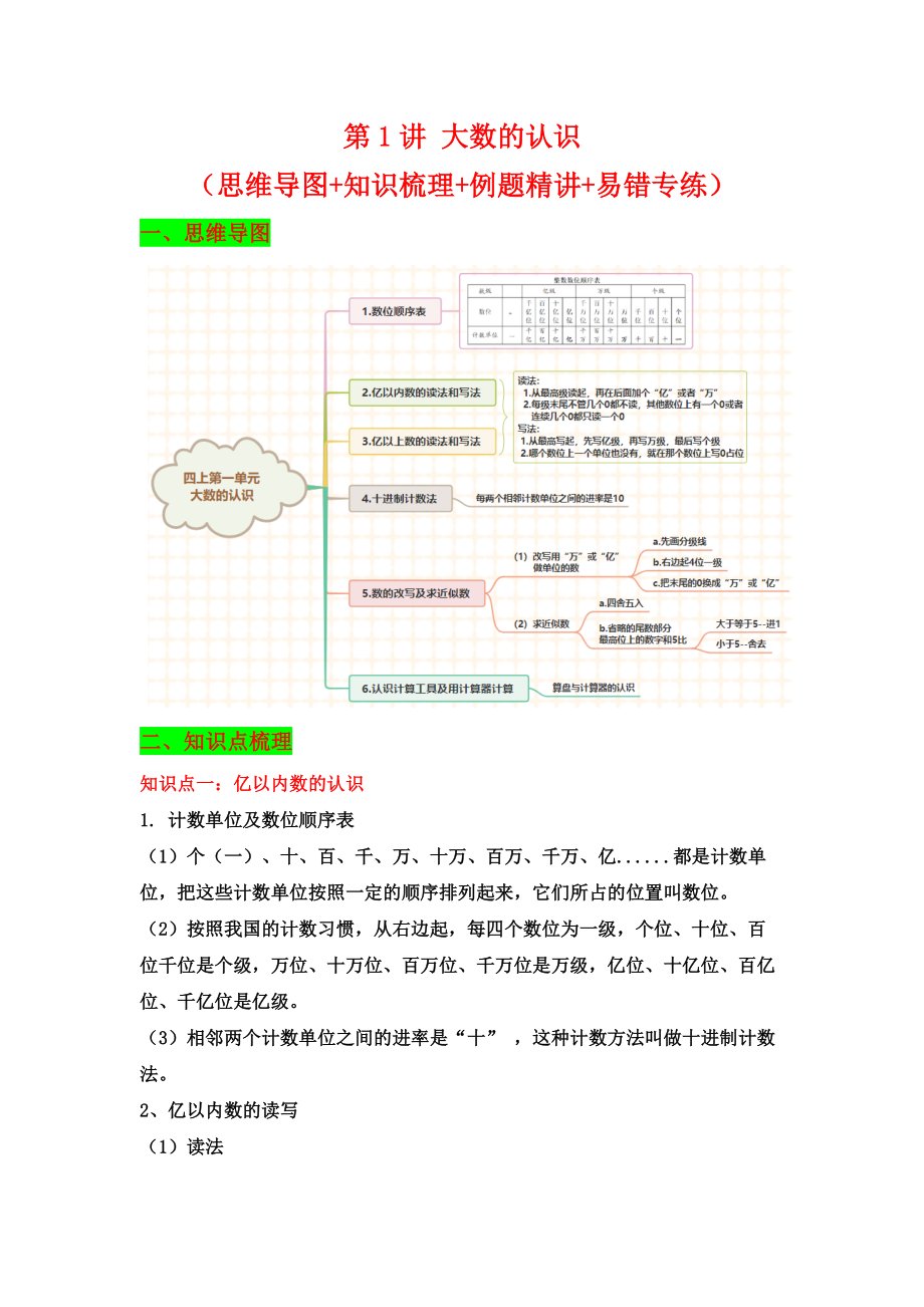 【典题精讲】第1讲 大数的认识-四年级上册数学精品讲义（思维导图+知识梳理+例题精讲+易错专练）人教版（含答案）.docx_第1页