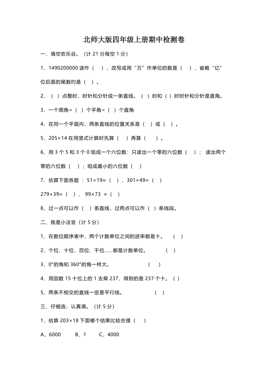 四（上）北师大数学期中检测卷.4.docx_第1页