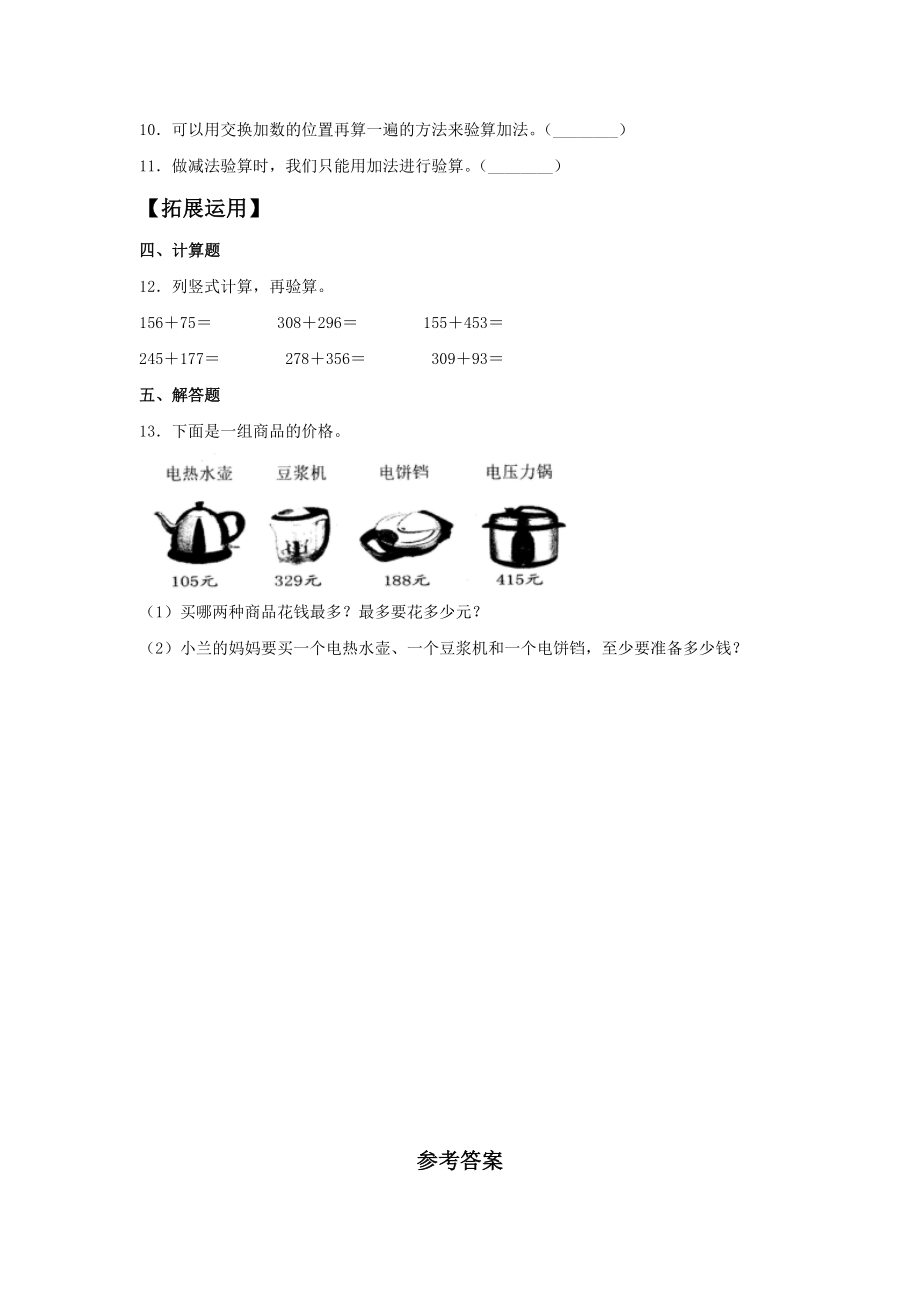 【分层训练】4.2 加法的验算三年级上册数学同步练习 人教版（含答案）.doc_第2页