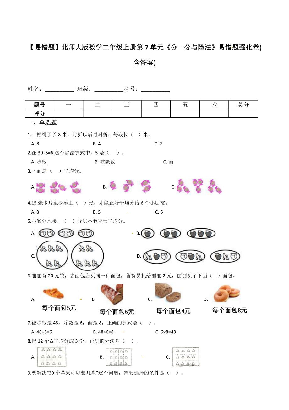 【易错题】北师大版数学二年级上册第7单元《分一分与除法》(含答案).docx_第1页