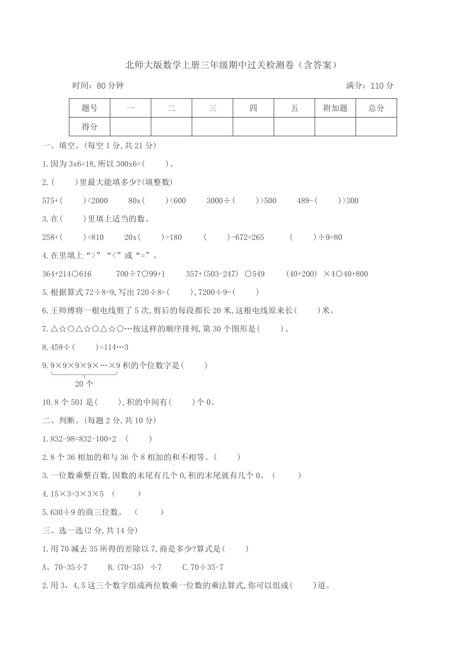 三年级数学上册期中过关检测卷 北师大版（含答案）.docx_第1页