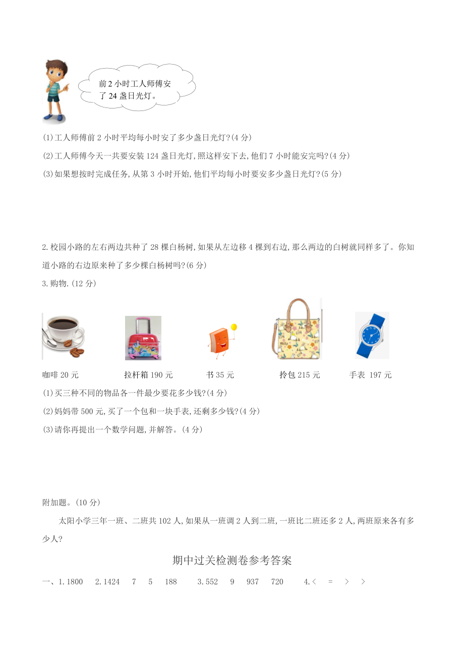 三年级数学上册期中过关检测卷 北师大版（含答案）.docx_第3页