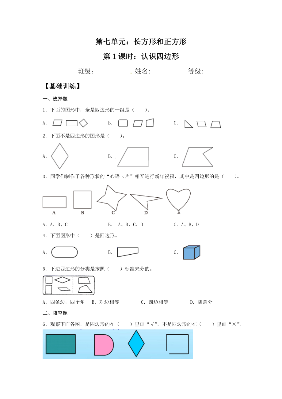 【分层训练】7.1 认识四边形三年级上册数学同步练习 人教版（含答案）.doc_第1页