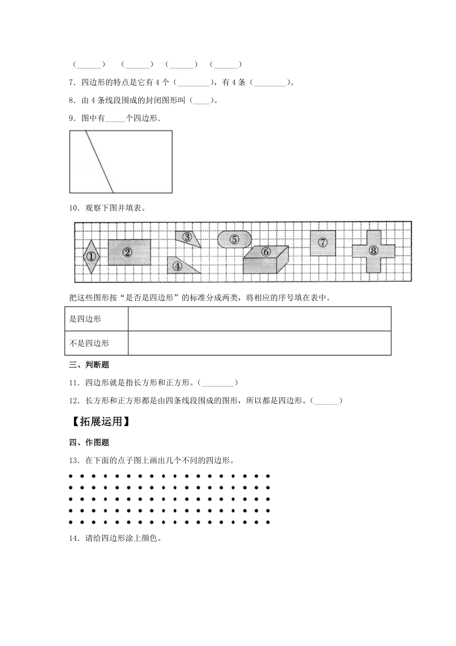 【分层训练】7.1 认识四边形三年级上册数学同步练习 人教版（含答案）.doc_第2页