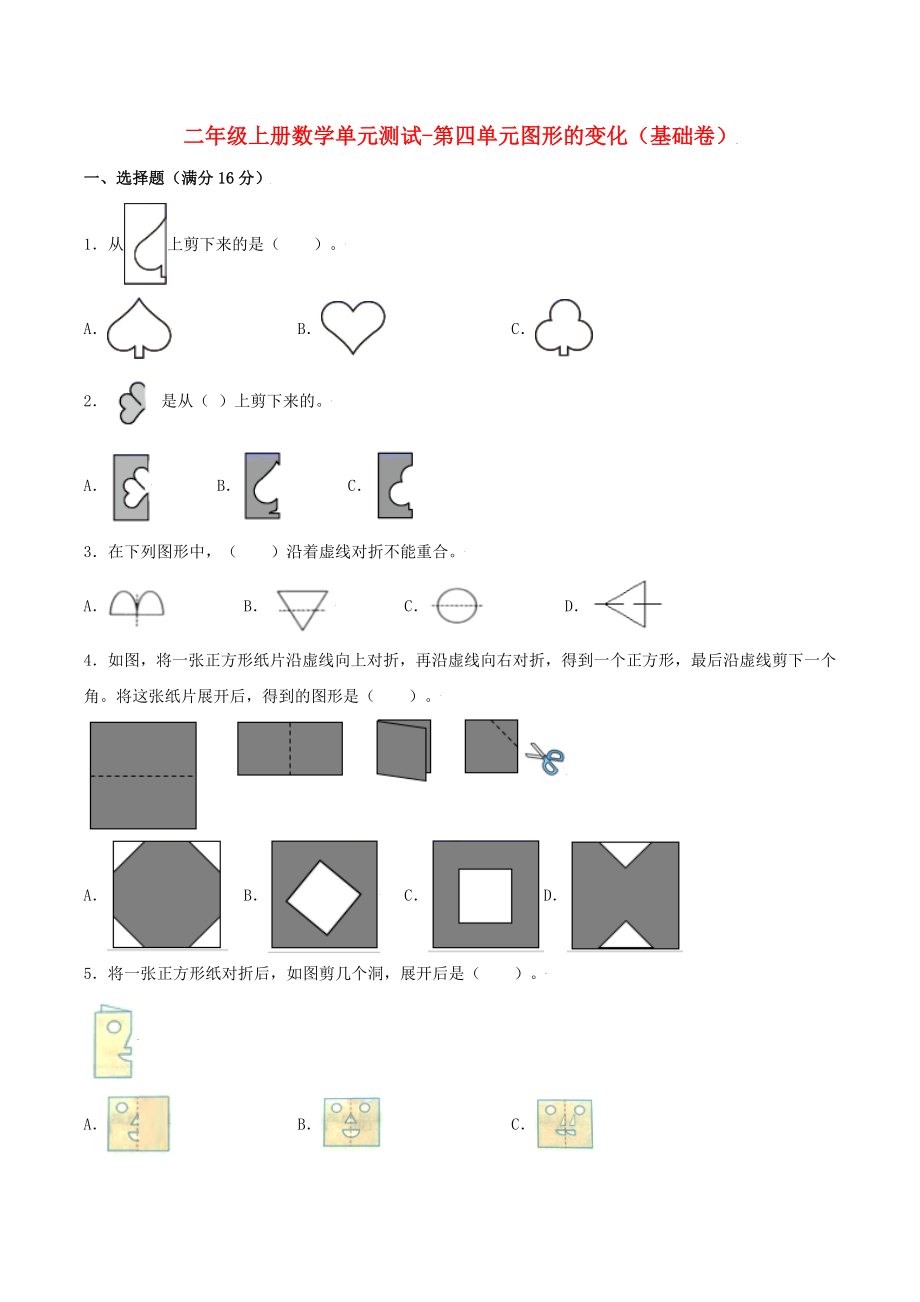 【分层训练】二年级上册数学单元测试-第四单元图形的变化（基础卷）北师大版（含答案）.doc_第1页