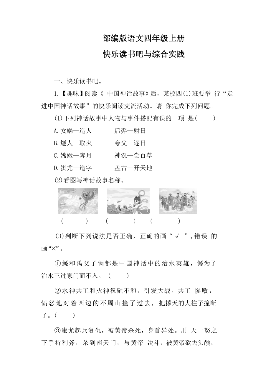 【快乐读书吧】四年级上册快乐读书吧与综合实践（含答案）.doc_第1页