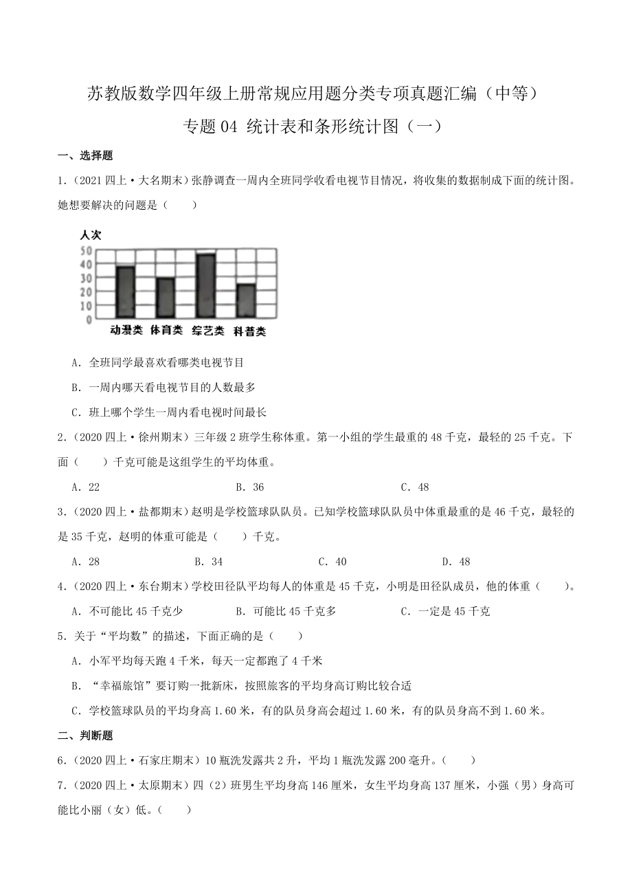 【中等卷】04《统计表和条形统计图（一）》四年级数学上册（原卷）苏教版.docx_第1页