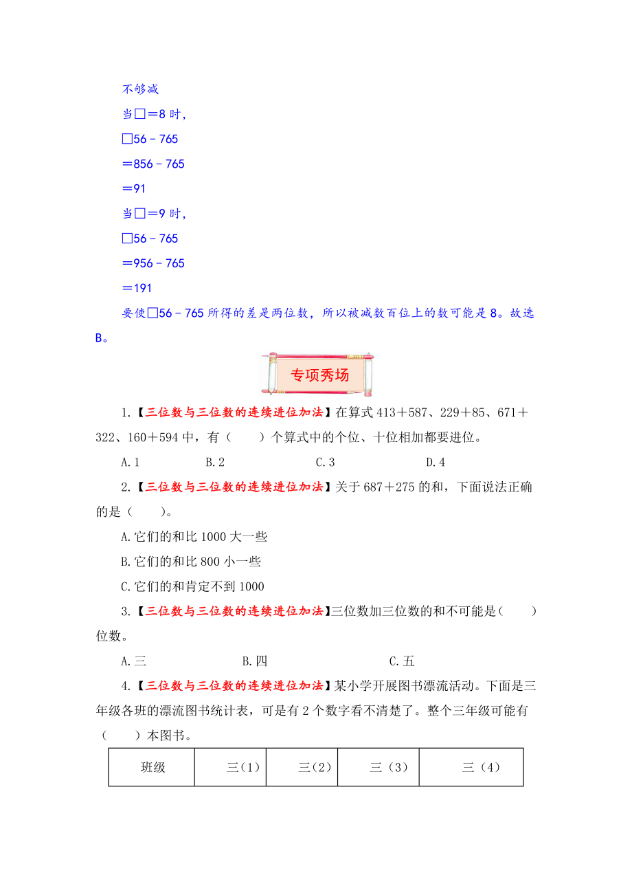 【题型突破】三年级上册数学第四单元题型专项训练-选择题（解题策略+专项秀场）人教版（含答案）.docx_第3页