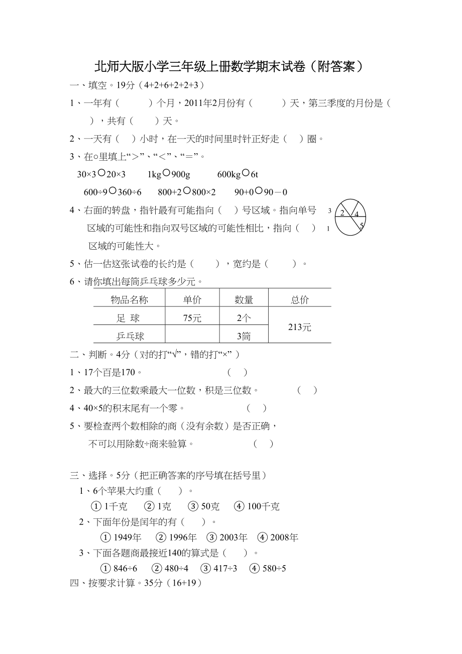 北师大版小学三年级上册数学期末试卷（附答案） (1).doc_第1页