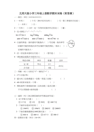 北师大版小学三年级上册数学期末试卷（附答案） (1).doc