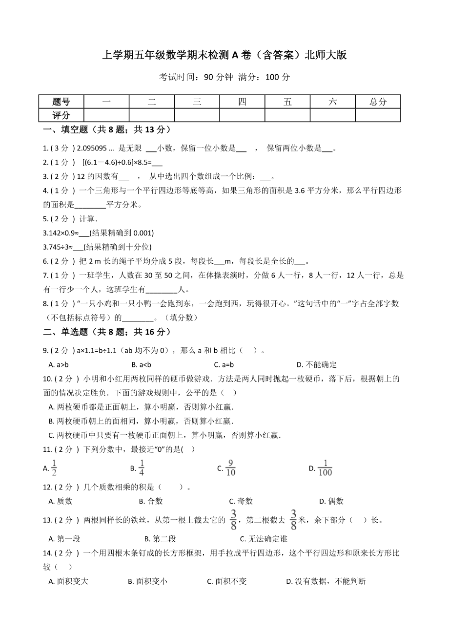 【期末专项训练AB卷】五年级上册-数学期末检测A卷（含答案）北师大版.docx_第1页