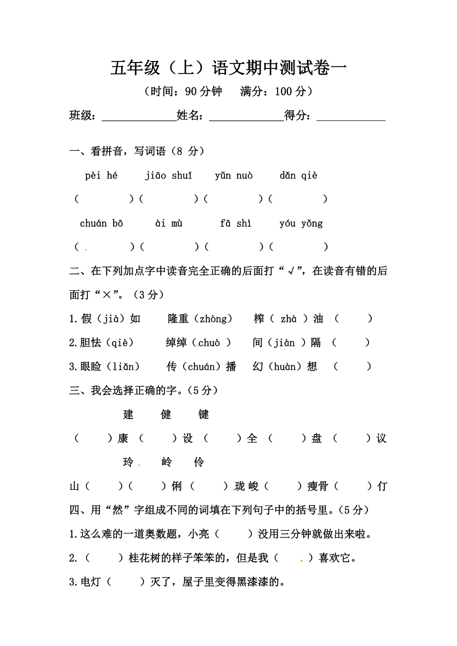 【精品】五年级上册语文期中测试卷一（人教部编版含答案）.docx_第1页