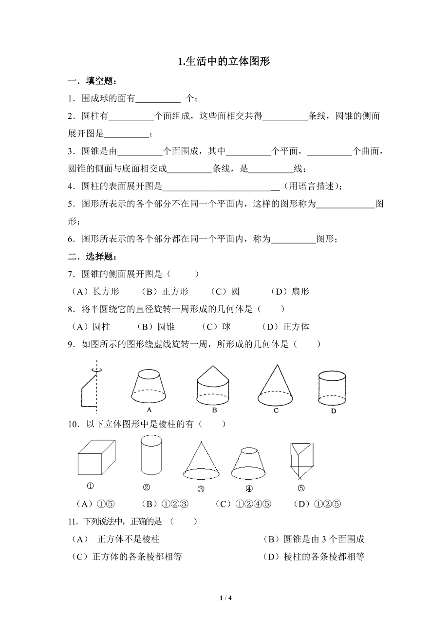 《生活中的立体图形》同步练习3.doc_第1页