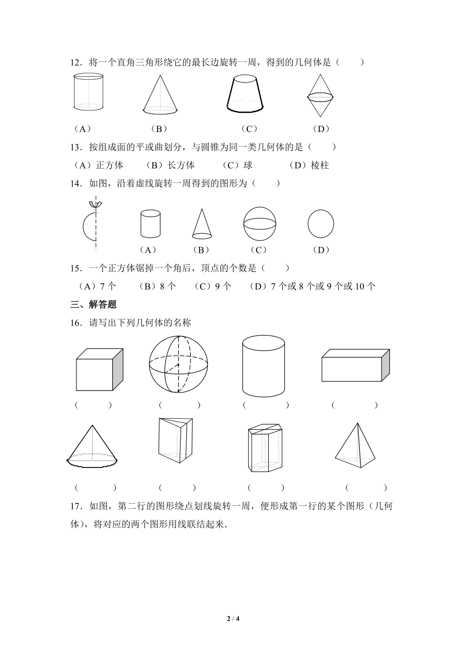 《生活中的立体图形》同步练习3.doc_第2页