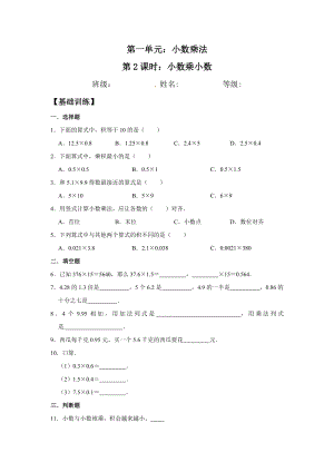 【分层训练】1.2 小数乘小数五年级上册数学同步练习 人教版（含答案）.doc