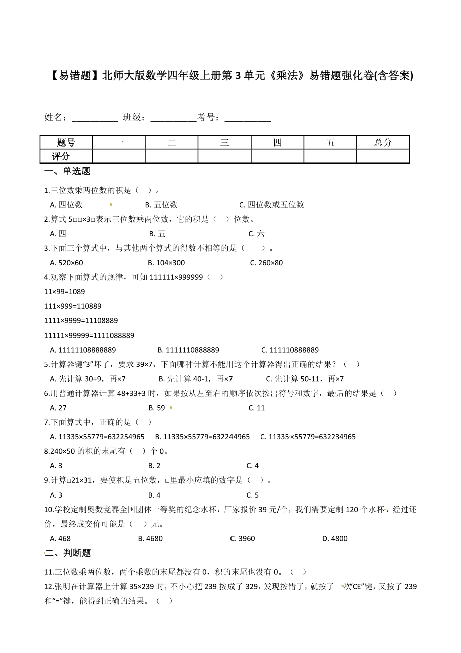 【易错题】北师大版数学四年级上册第3单元《乘法》易错题强化卷(含答案).docx_第1页