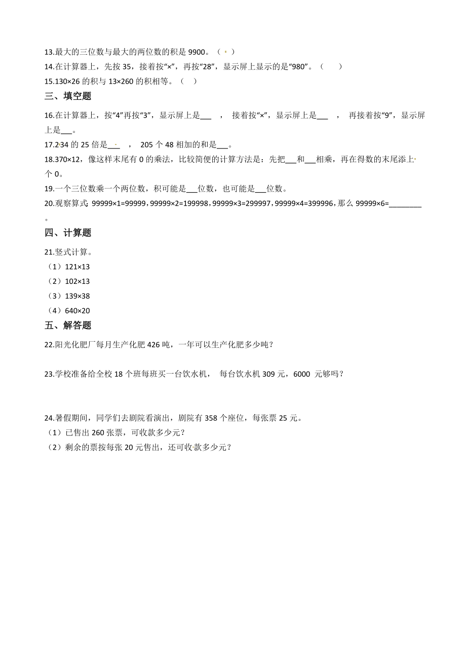 【易错题】北师大版数学四年级上册第3单元《乘法》易错题强化卷(含答案).docx_第2页