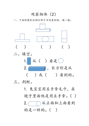 4.2 观察物体（2）.docx