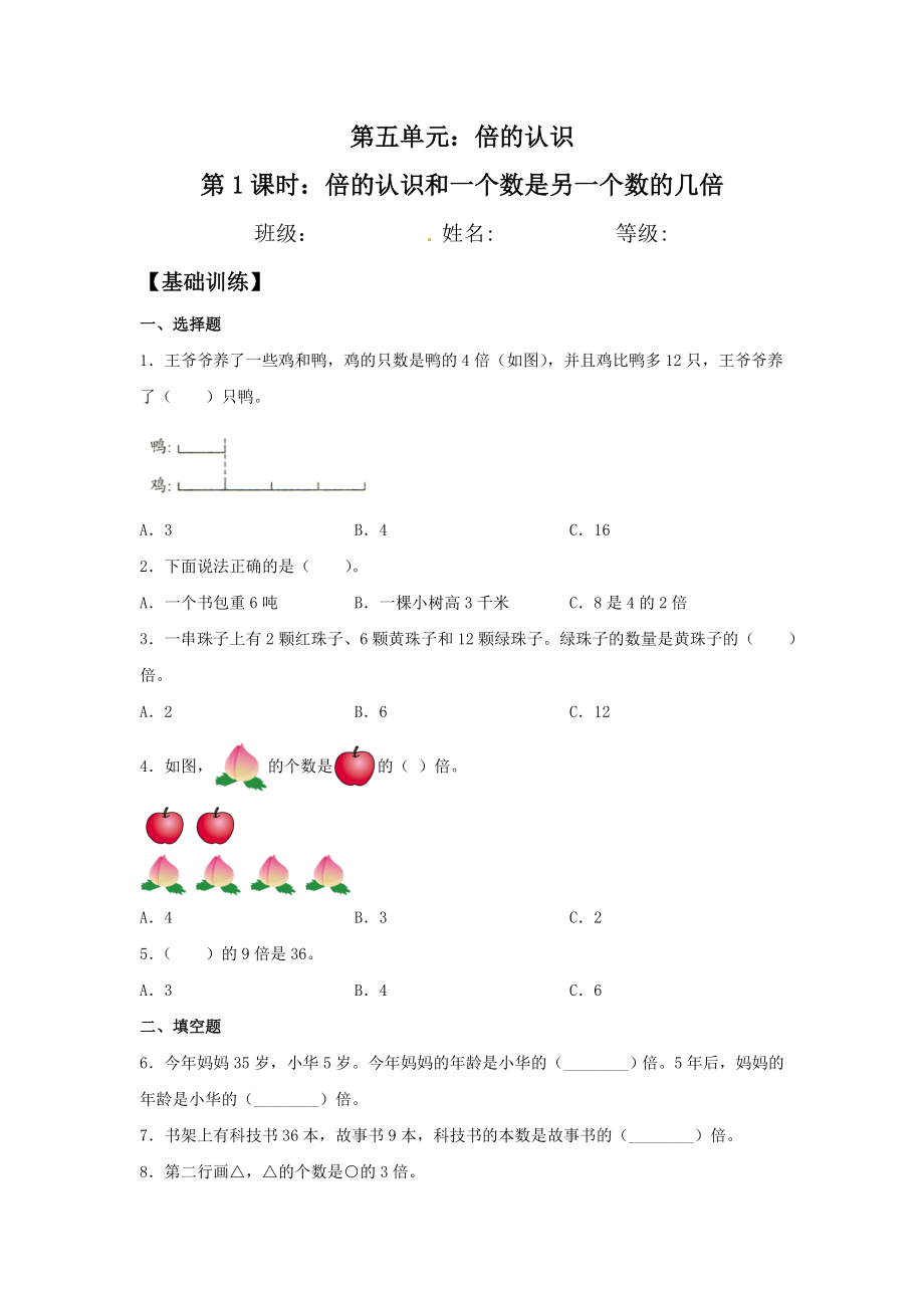 【分层训练】5.1 倍的认识和一个数是另一个数的几倍三年级上册数学同步练习 人教版（含答案）.doc_第1页